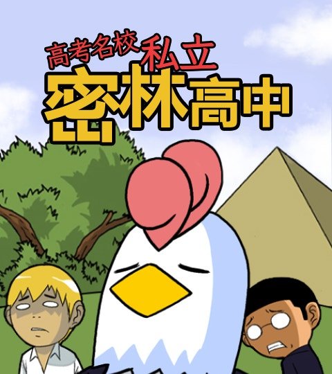 高考名校私立密林高中封面